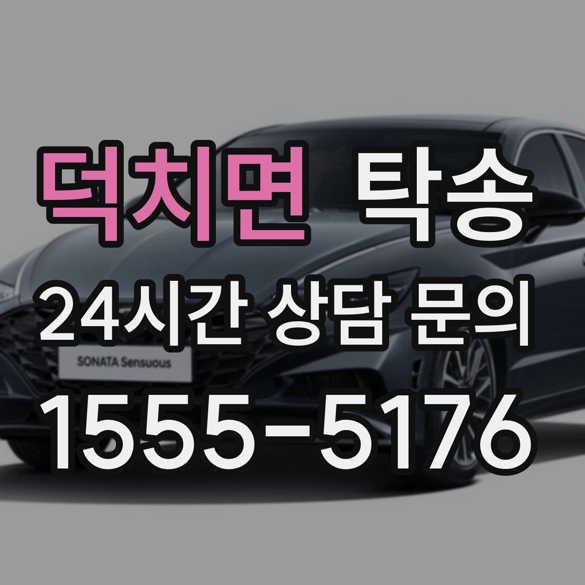 덕치면 탁송 키와 서류만 준비하면 시작되는 절차