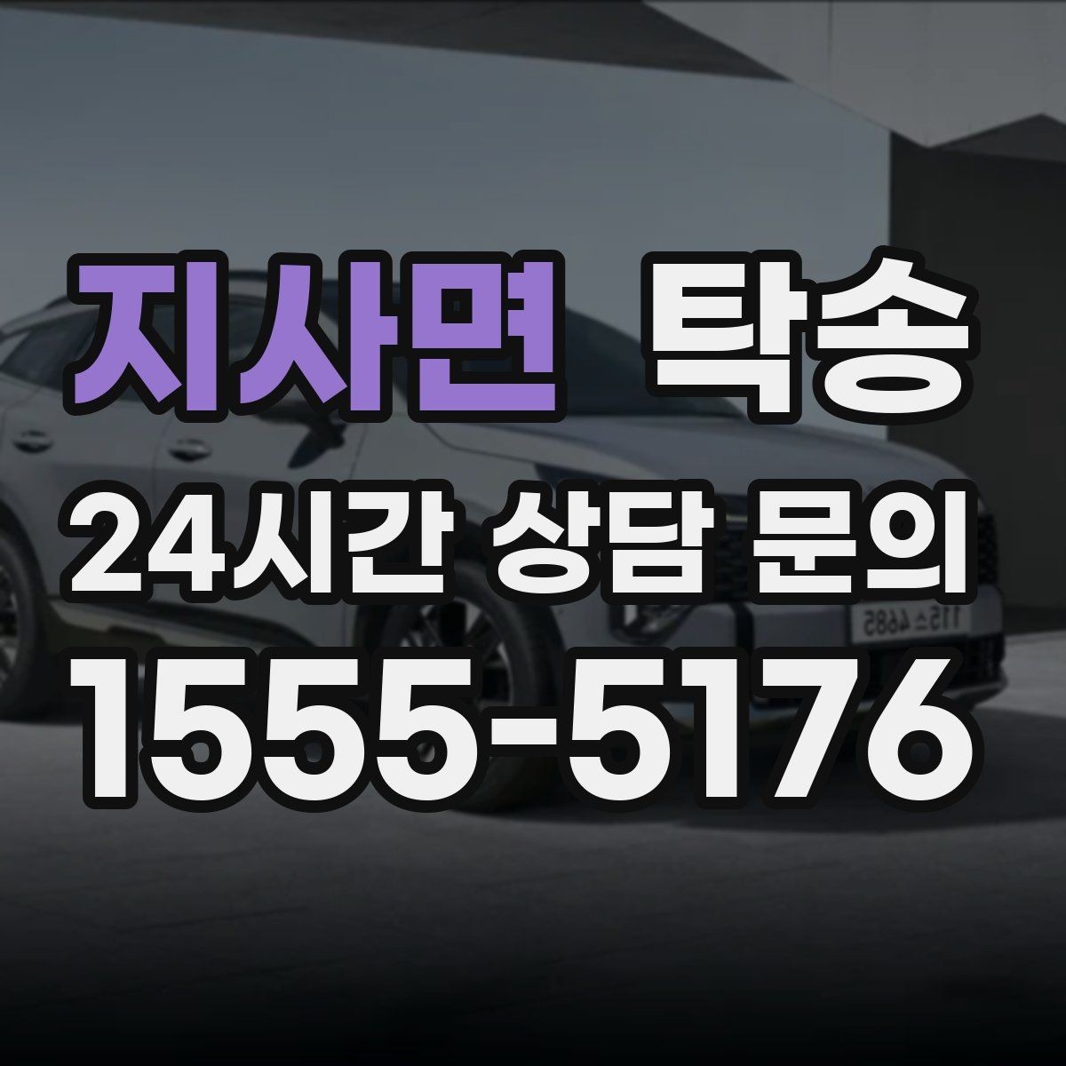 지사면 탁송 하이패스와 유료도로 실비 정산