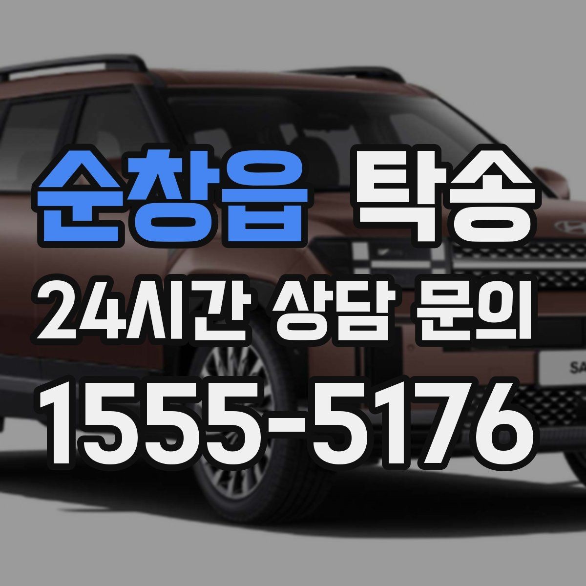 순창읍 탁송 일정 변경에도 유연한 재배정 지원