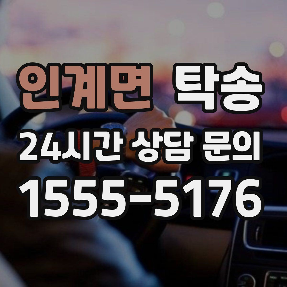 인계면 탁송 비상 연락 체계를 갖춘 안정적인 진행