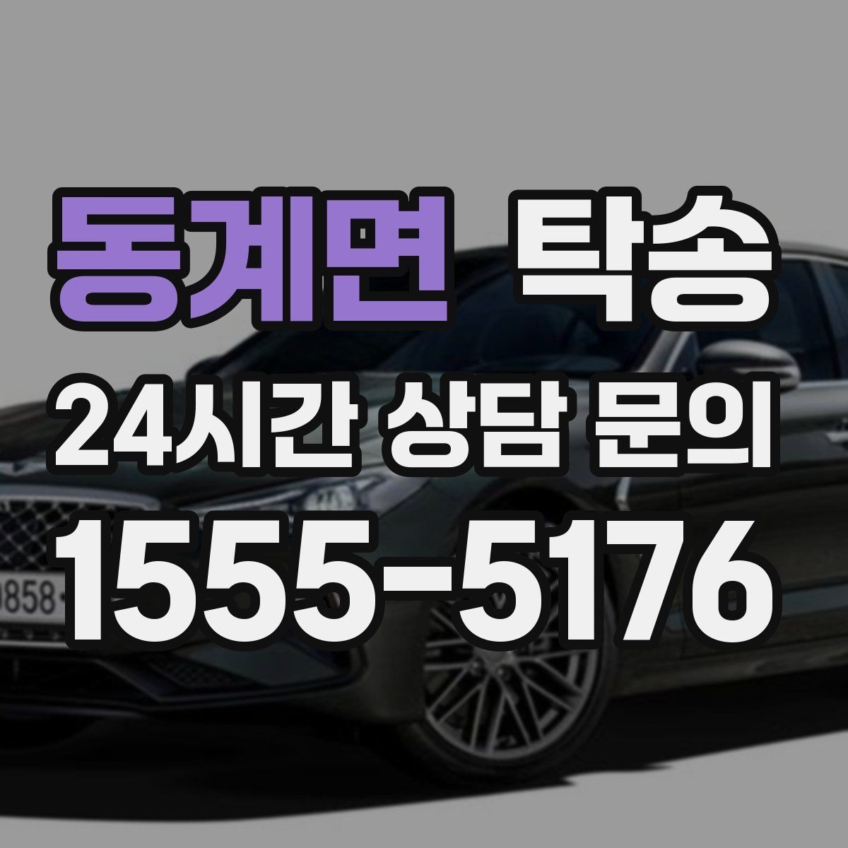 동계면 탁송 매입차 인도까지 빈틈 없는 연결