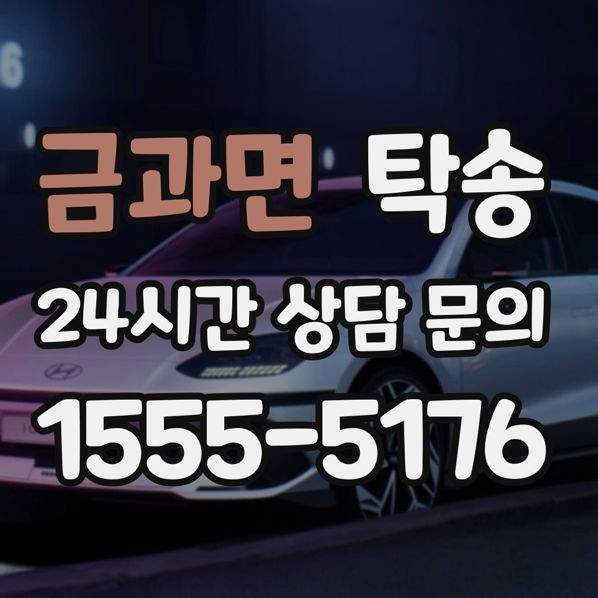 금과면 탁송 시간 고정 일정에 맞춘 여유 도착