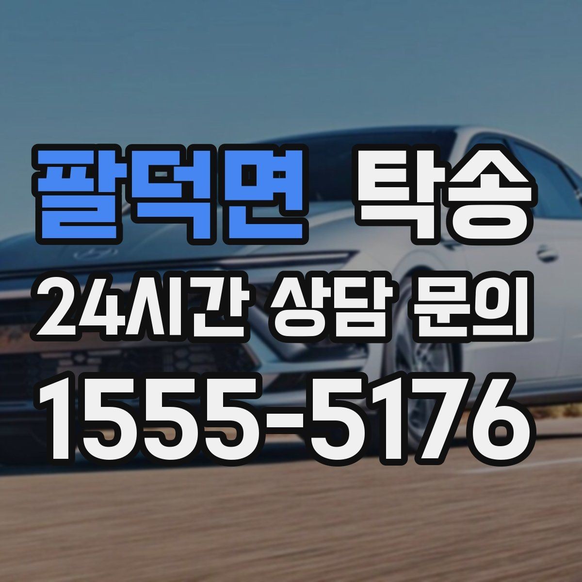 팔덕면 탁송 촉박한 일정에도 시간 관리로 대응