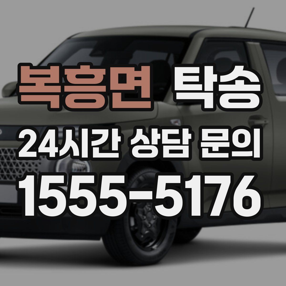 복흥면 탁송 도심 골목 접근에 유리한 픽업 동선