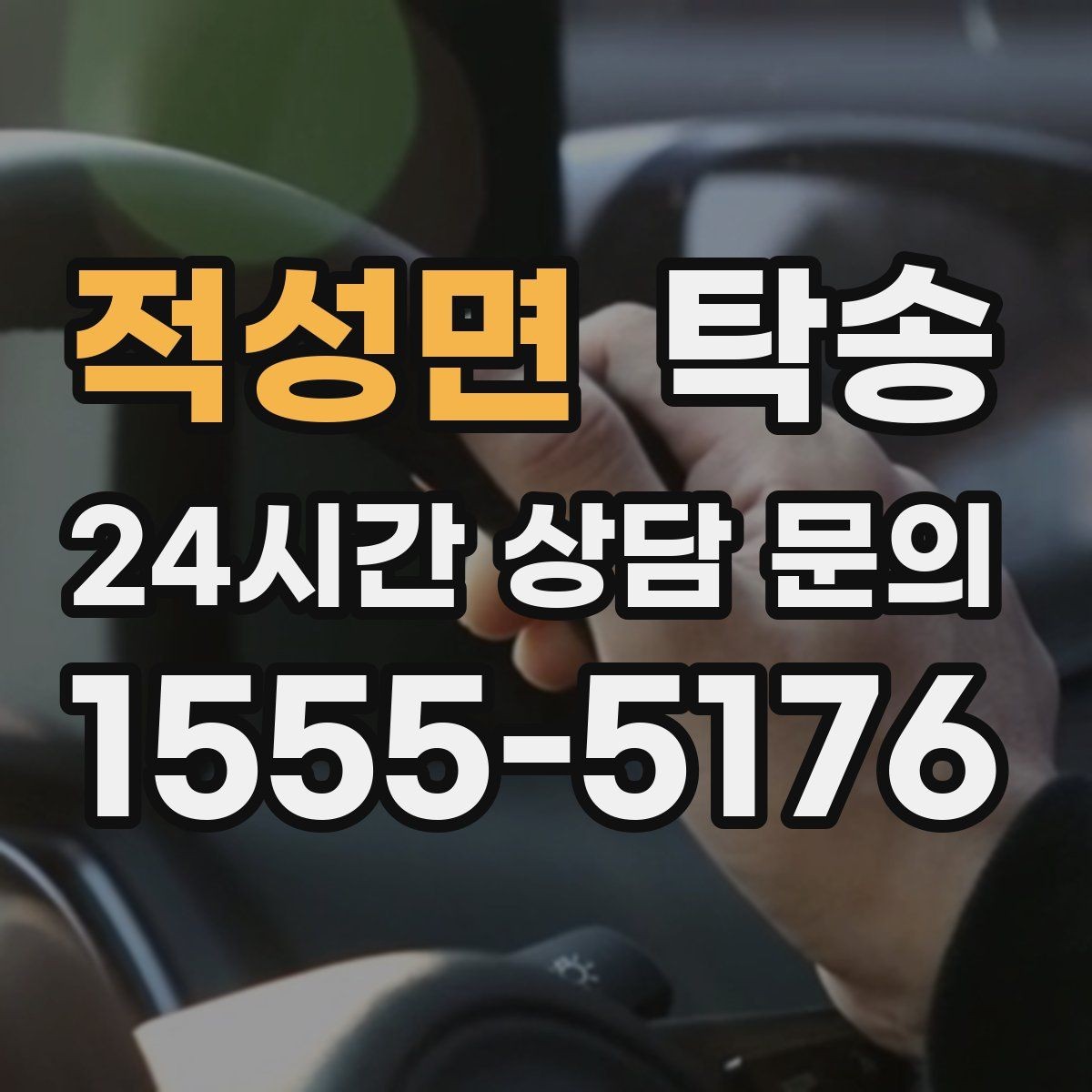 적성면 탁송 목적지 변경 시 동의 후 반영