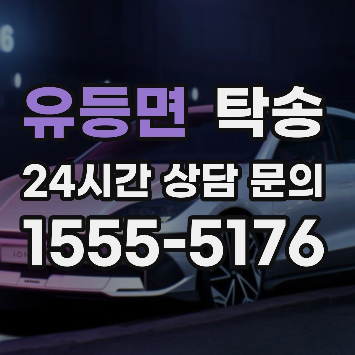 유등면 탁송 터미널 혼잡 시간을 피한 회수 계획