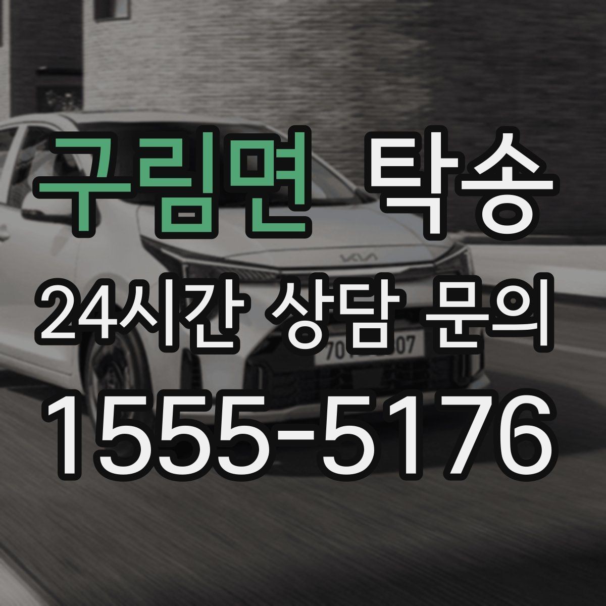 구림면 탁송 중간 휴식 계획이 반영된 장거리 이동