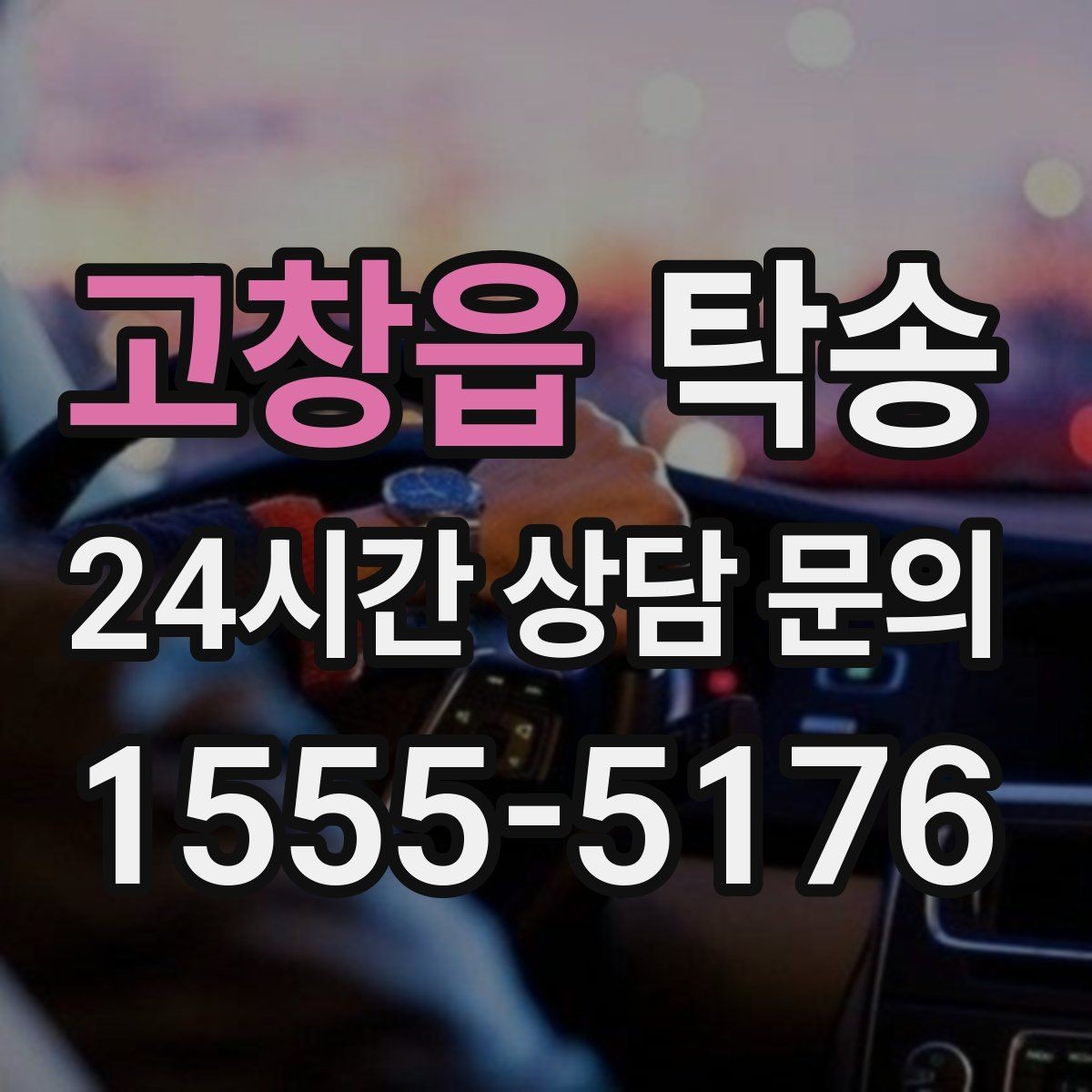 고창읍 탁송 차량 특성을 반영한 맞춤 운행
