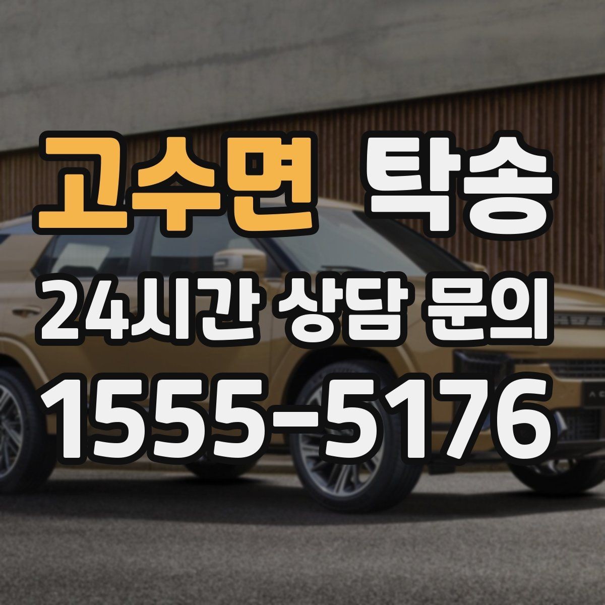 고수면 탁송 인수 대리인 확인으로 안전한 인도