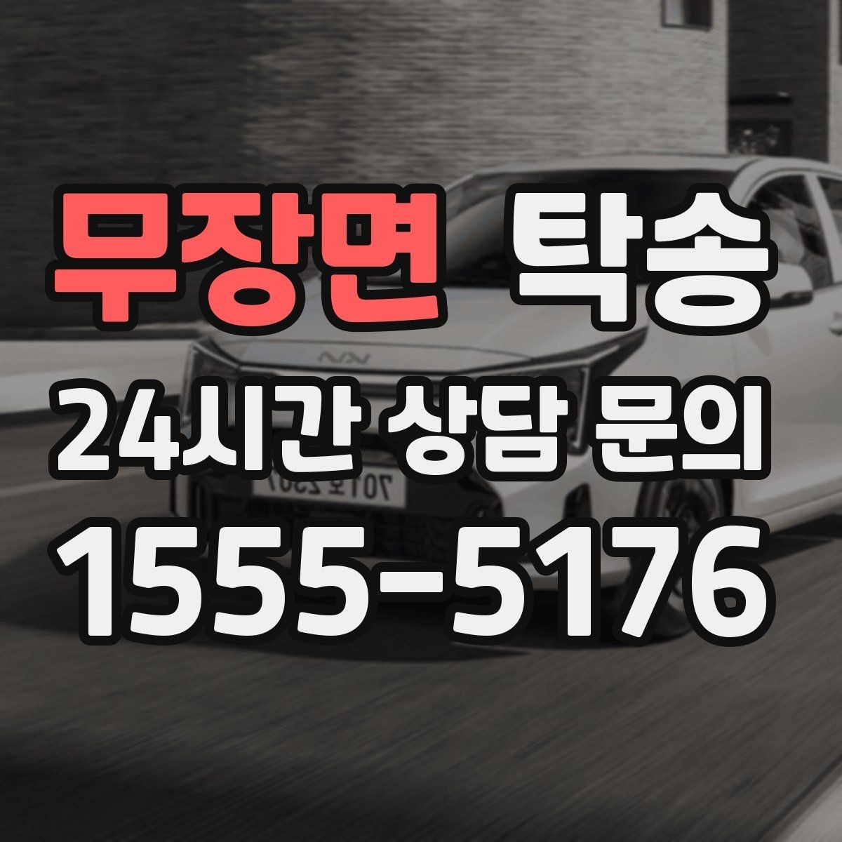 무장면 탁송 촉박한 일정에도 시간 관리로 대응하기
