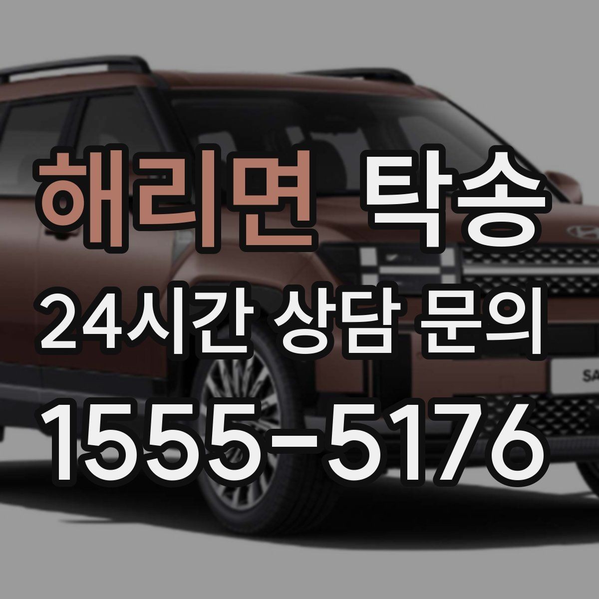 해리면 탁송 번호판 교체 전후 이동을 한 번에 처리