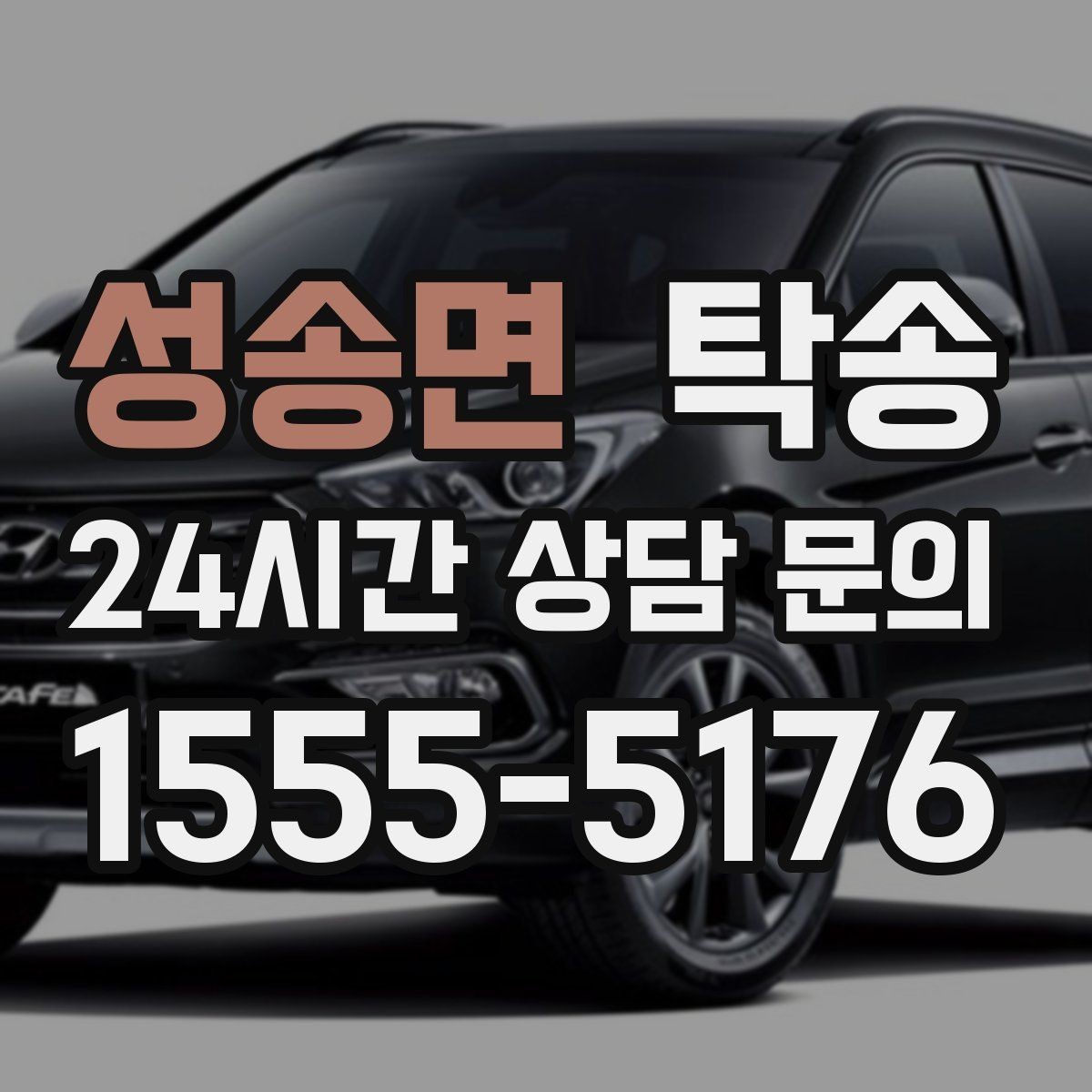 성송면 탁송 차량 보호를 위한 설정 변경 최소화
