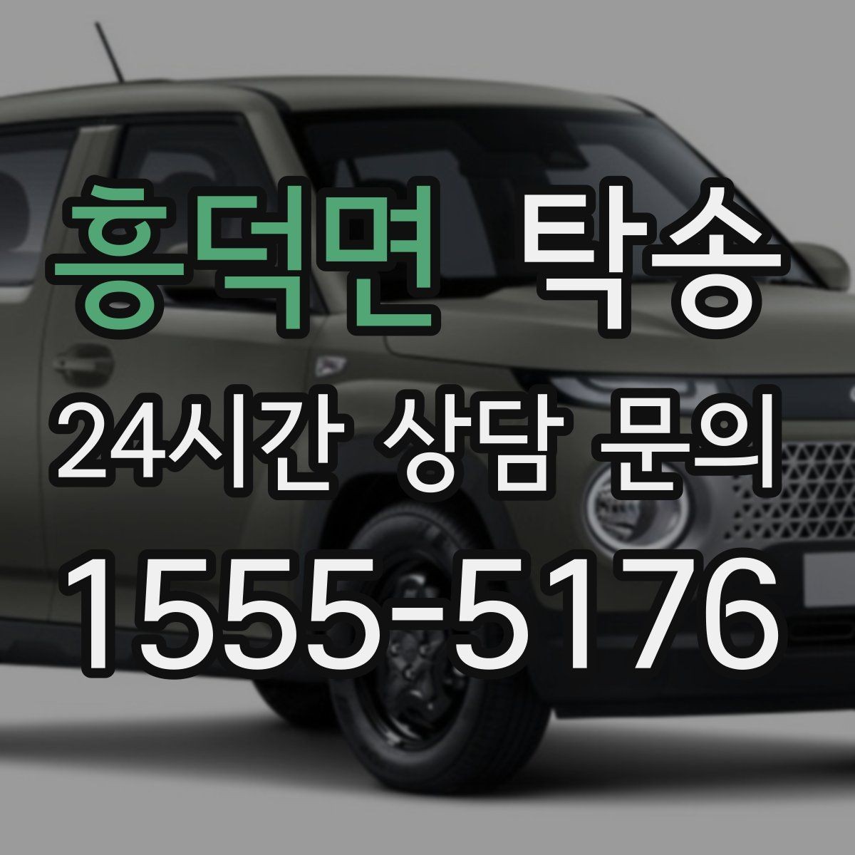 흥덕면 탁송 야간에도 정시 도착을 지향합니다