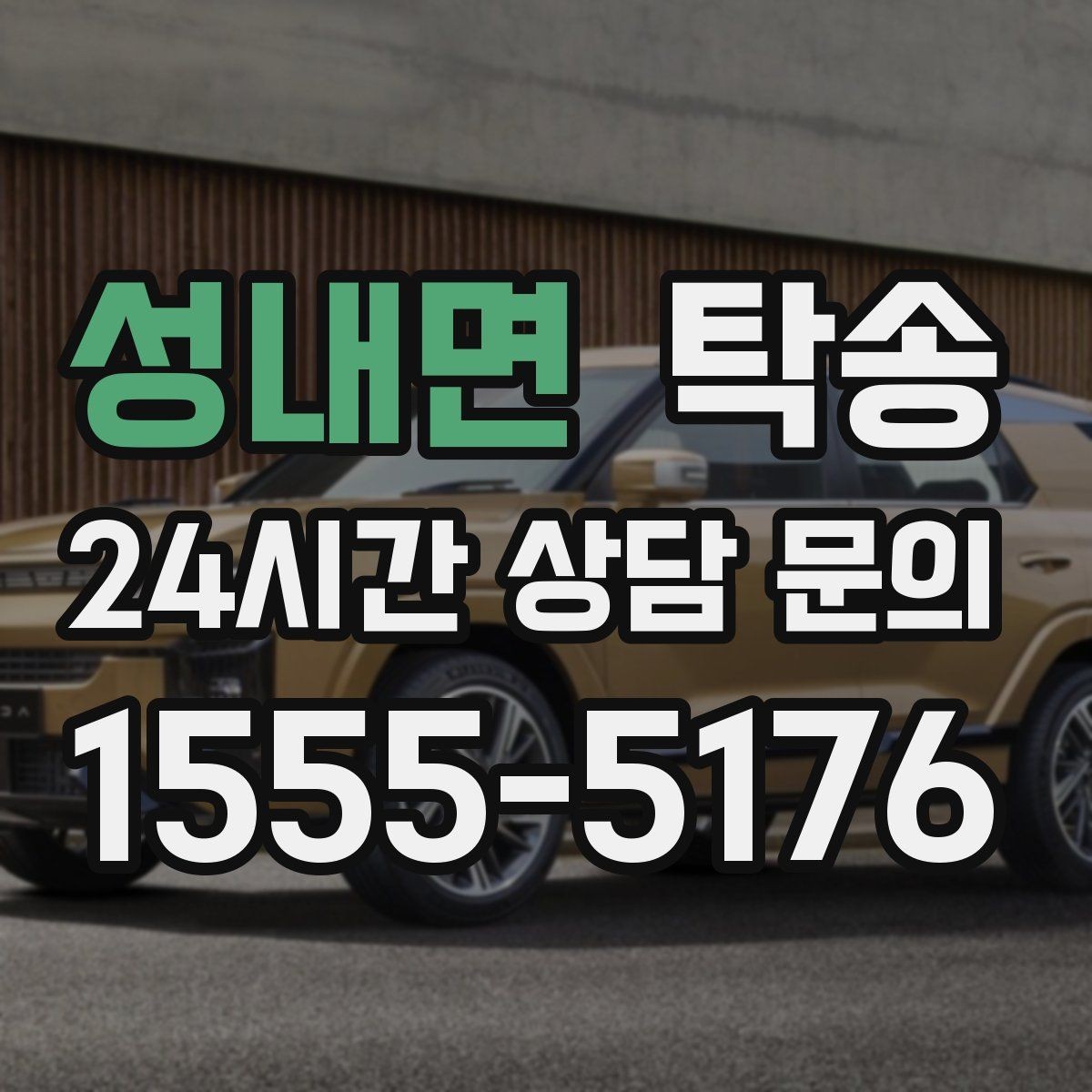 성내면 탁송 비용 변동 요인은 선설명 후 반영