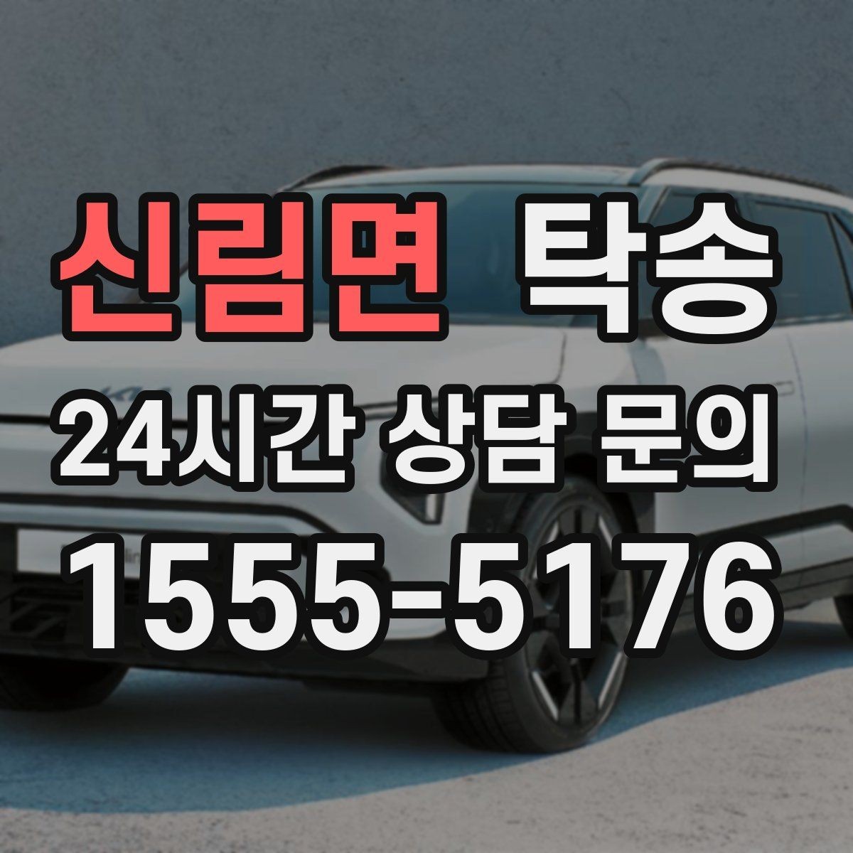 신림면 탁송 연료 부족 차량 최소 주유 후 진행