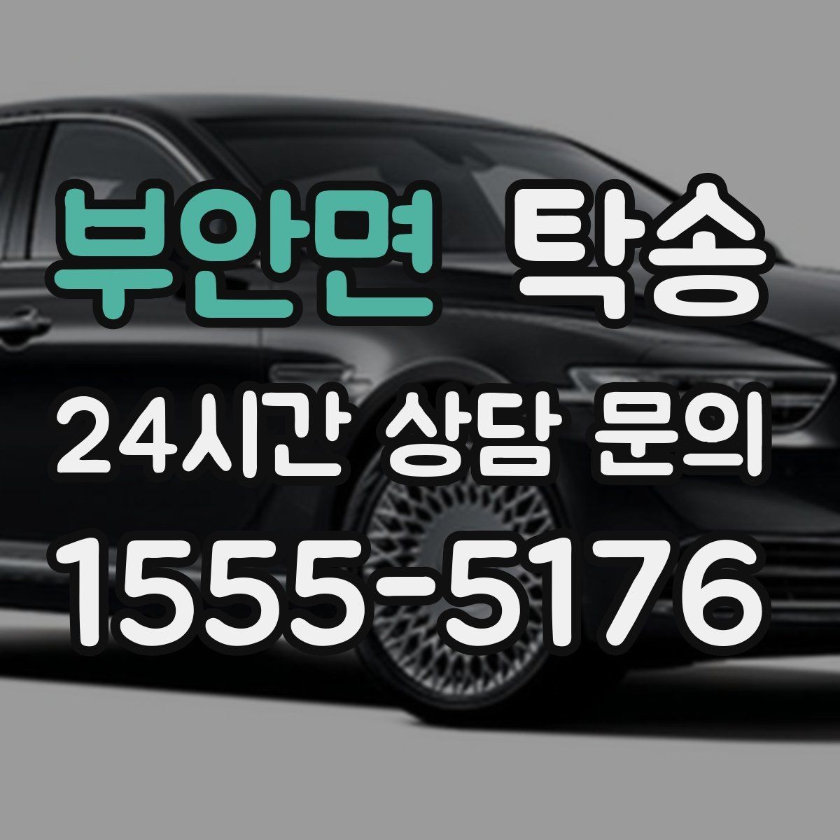 부안면 탁송 매입차 인도까지 빈틈 없는 연결