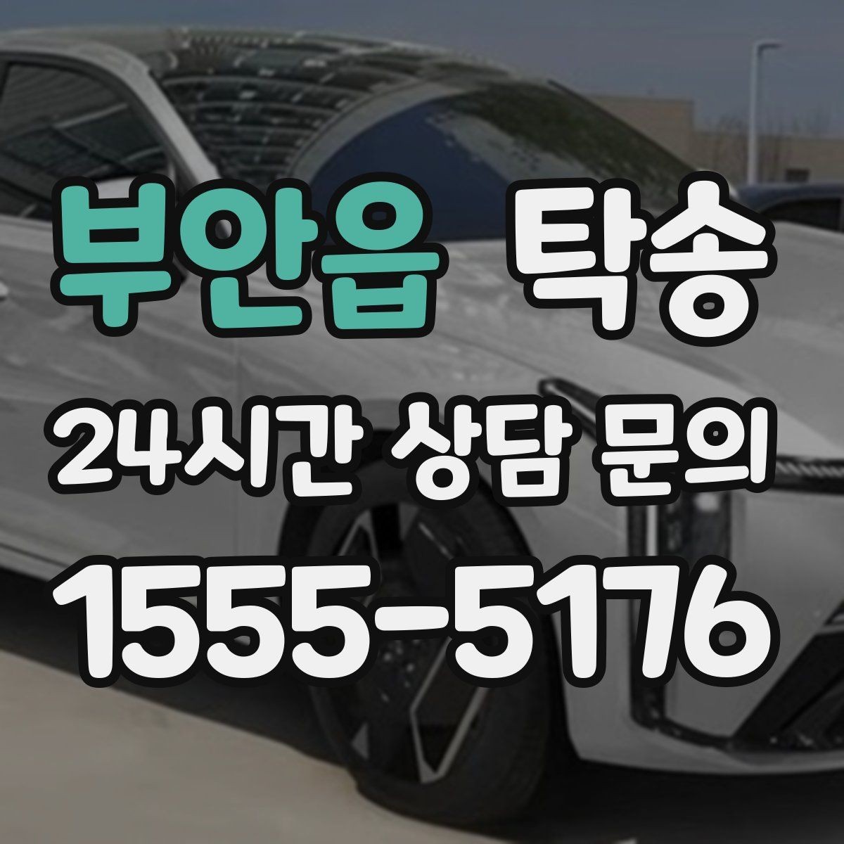 부안읍 탁송 지연 예상 시 선제 안내로 불안 해소