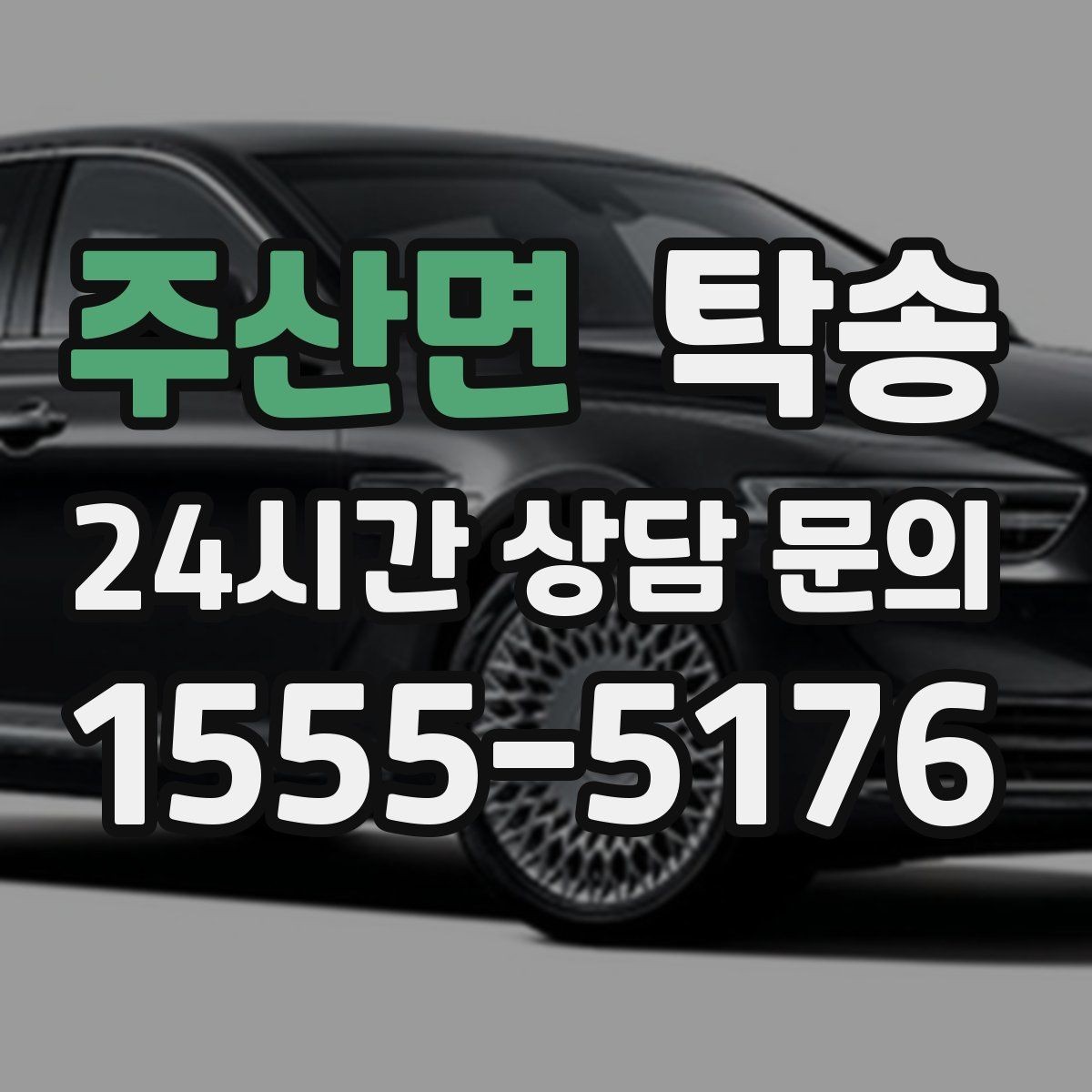 주산면 탁송 사용 설정 변경 최소화를 기본으로 운영