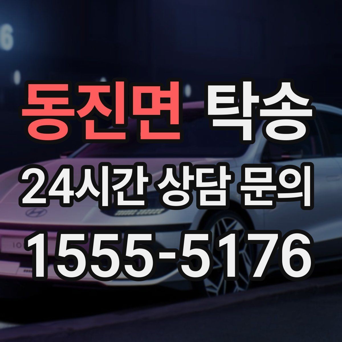 동진면 탁송 매입차 인도까지 빈틈 없는 연결