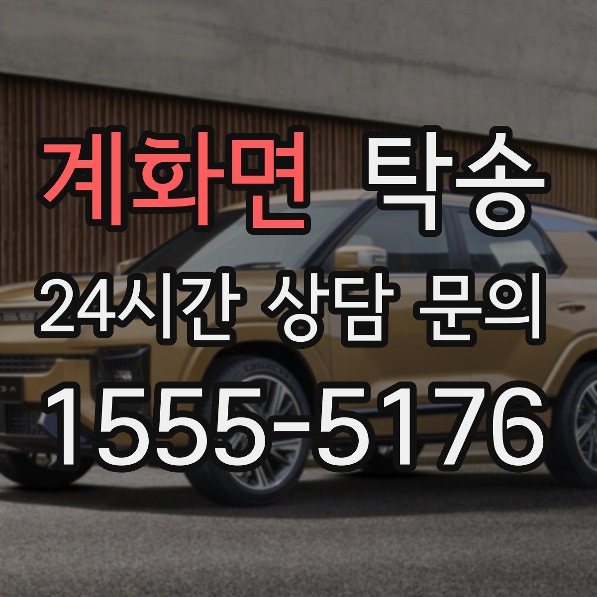 계화면 탁송 전시장 간 이동도 한 번에 연결