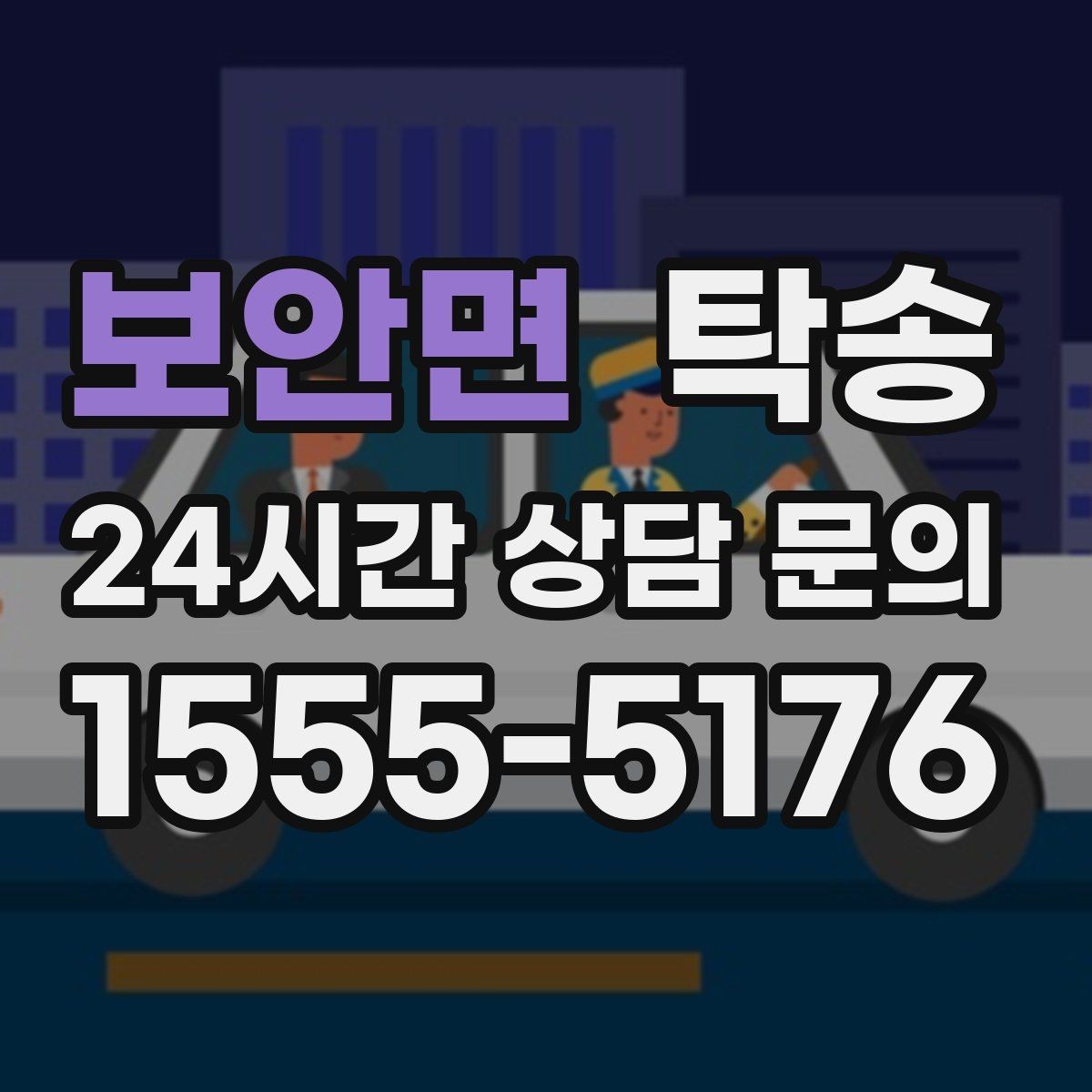 보안면 탁송 좁은 램프 구간 속도 제어로 안전 확보
