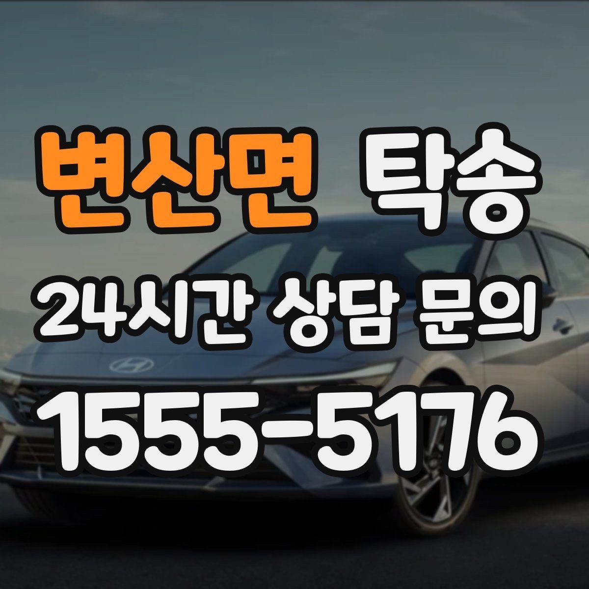 변산면 탁송 번호판 가림 요구 사항 준수 범위 안내