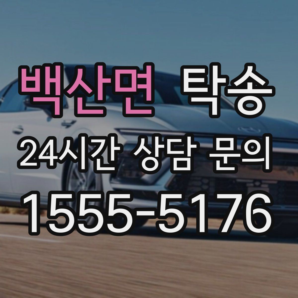 백산면 탁송 실비 정산과 명확한 증빙 제공