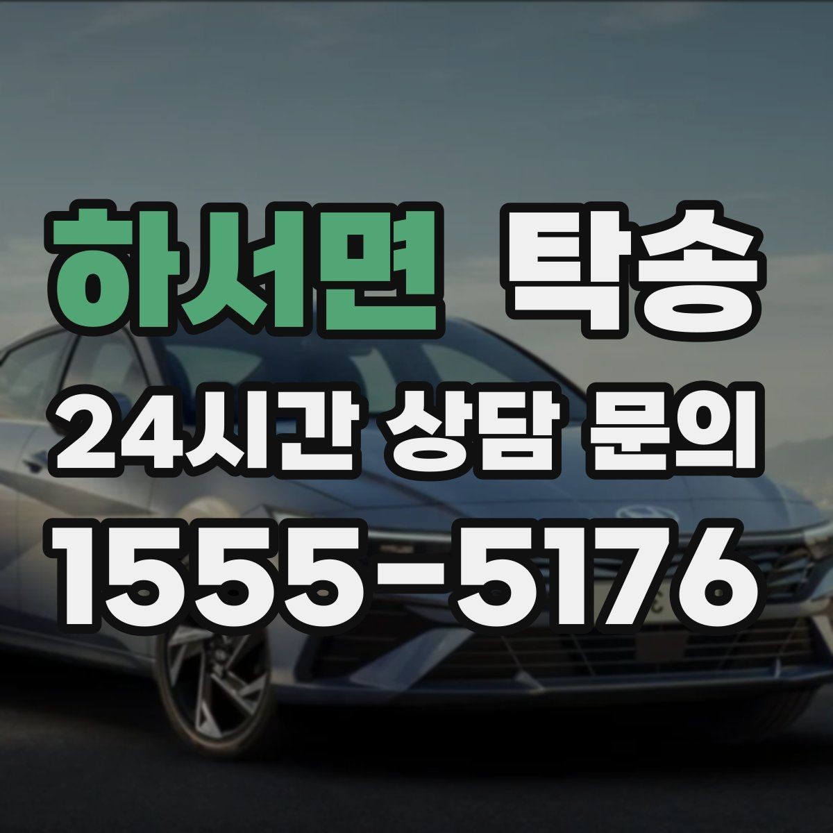 하서면 탁송 매입처에서 보관지까지 책임 운행