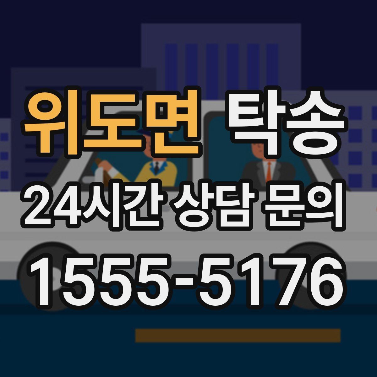 위도면 탁송 환기와 온도도 적정하게 맞추는 운행