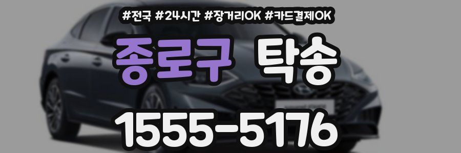 종로구 탁송
