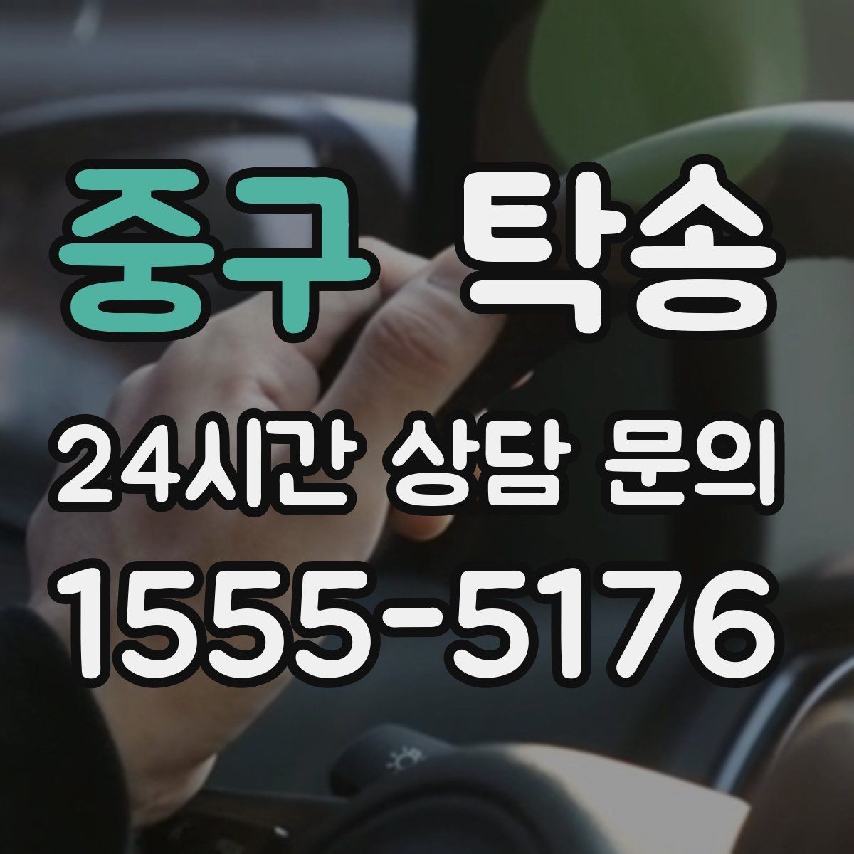 중구 탁송 일정이 촉박한 날의 시간 관리