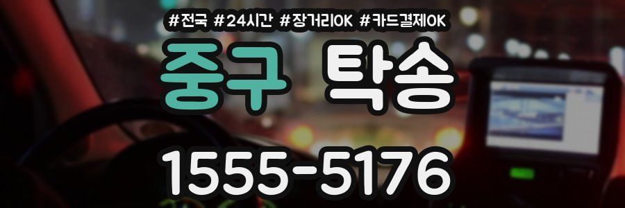 중구 탁송