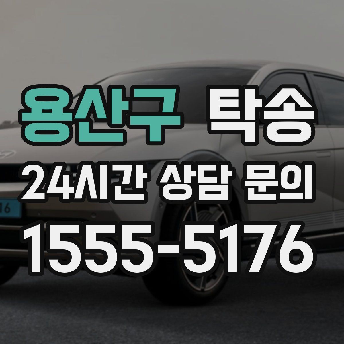 용산구 탁송 사진과 위치 공유로 혼선 없는 인수
