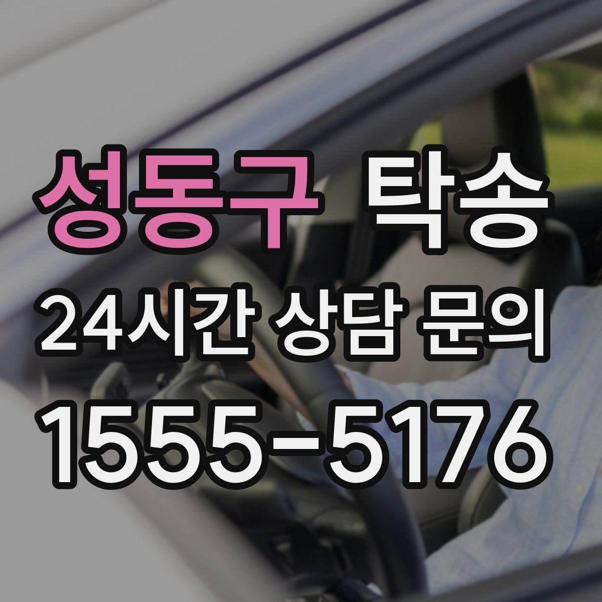 성동구 탁송 매입차 인도까지 빈틈 없는 연결