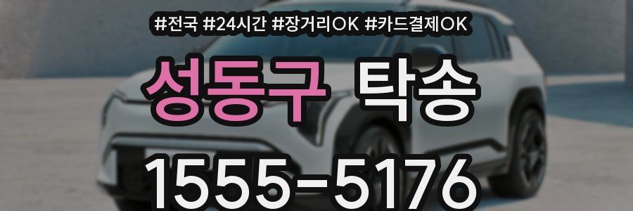 성동구 탁송