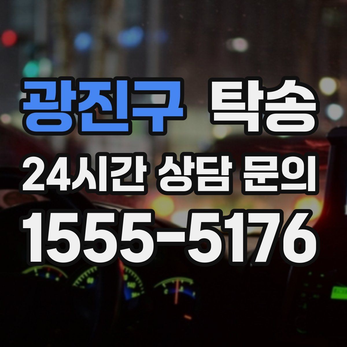 광진구 탁송 주행 집중을 위한 최소 연락 원칙