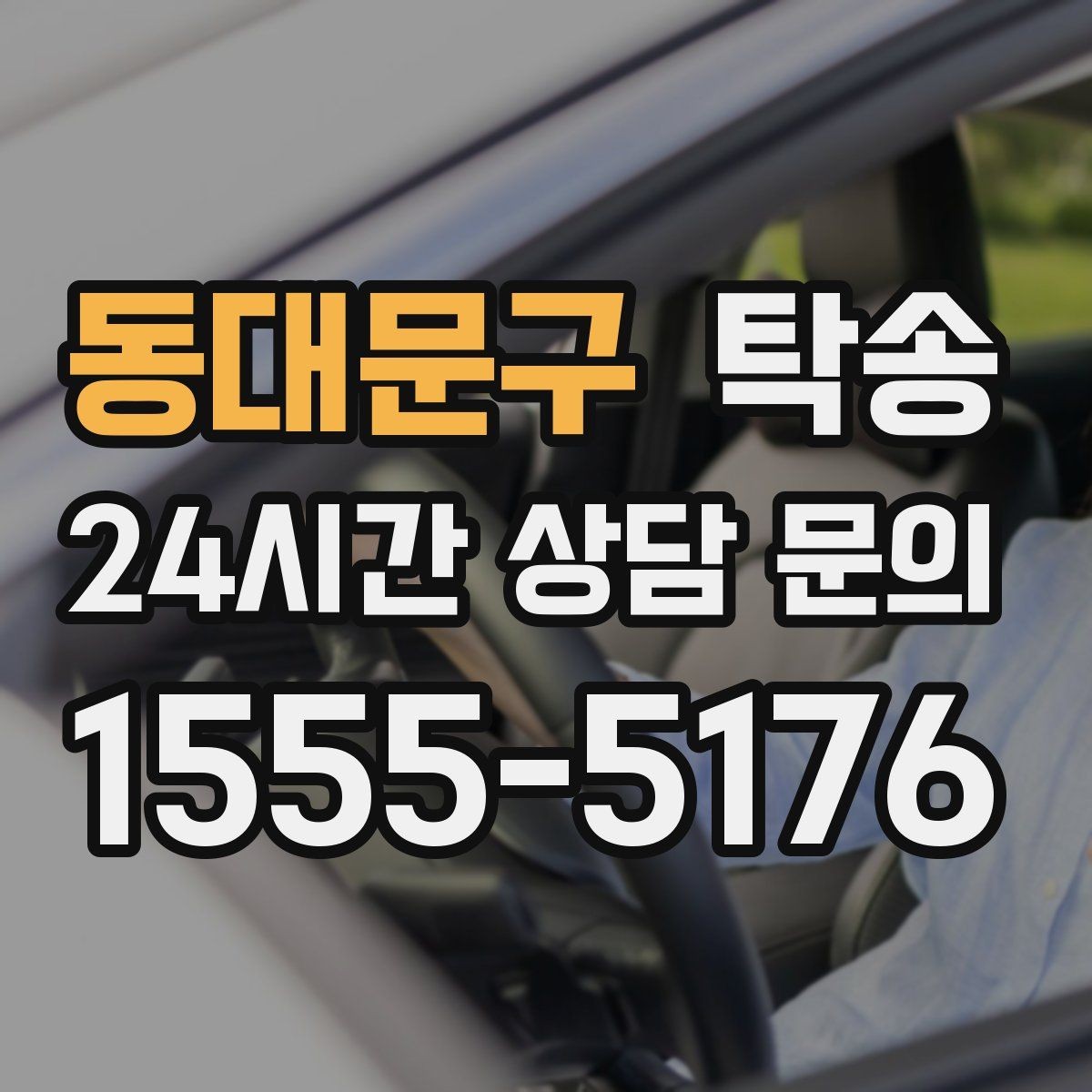 동대문구 탁송 신차 보호 필름 고려한 운행 품질