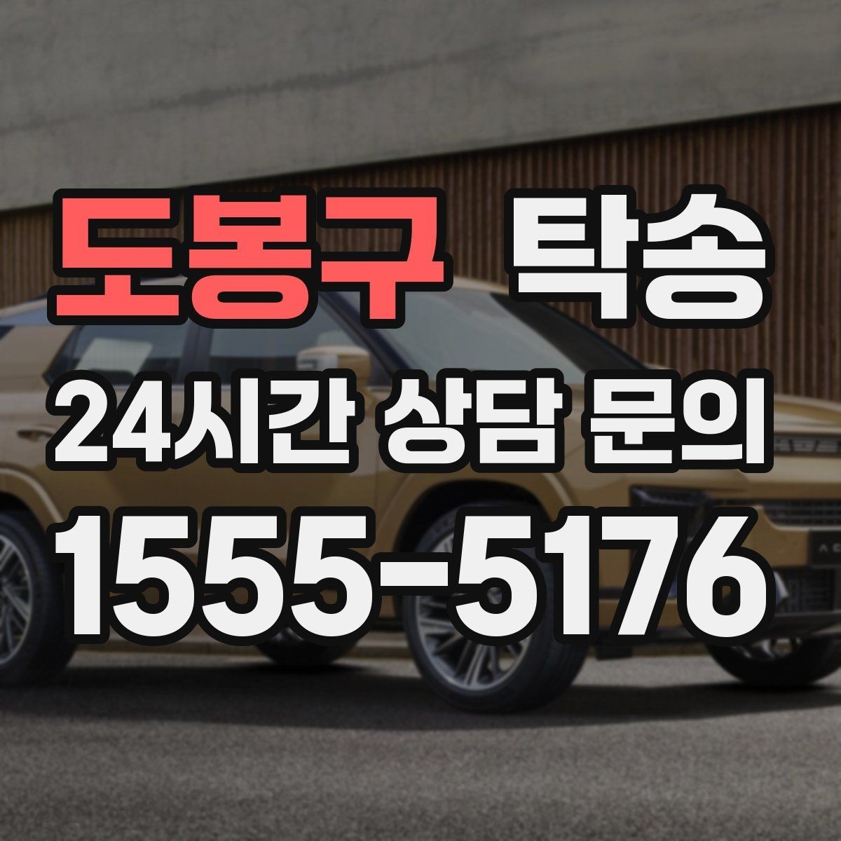 도봉구 탁송 통행료 주차비 증빙과 함께 정산