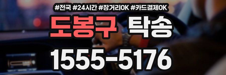 도봉구 탁송