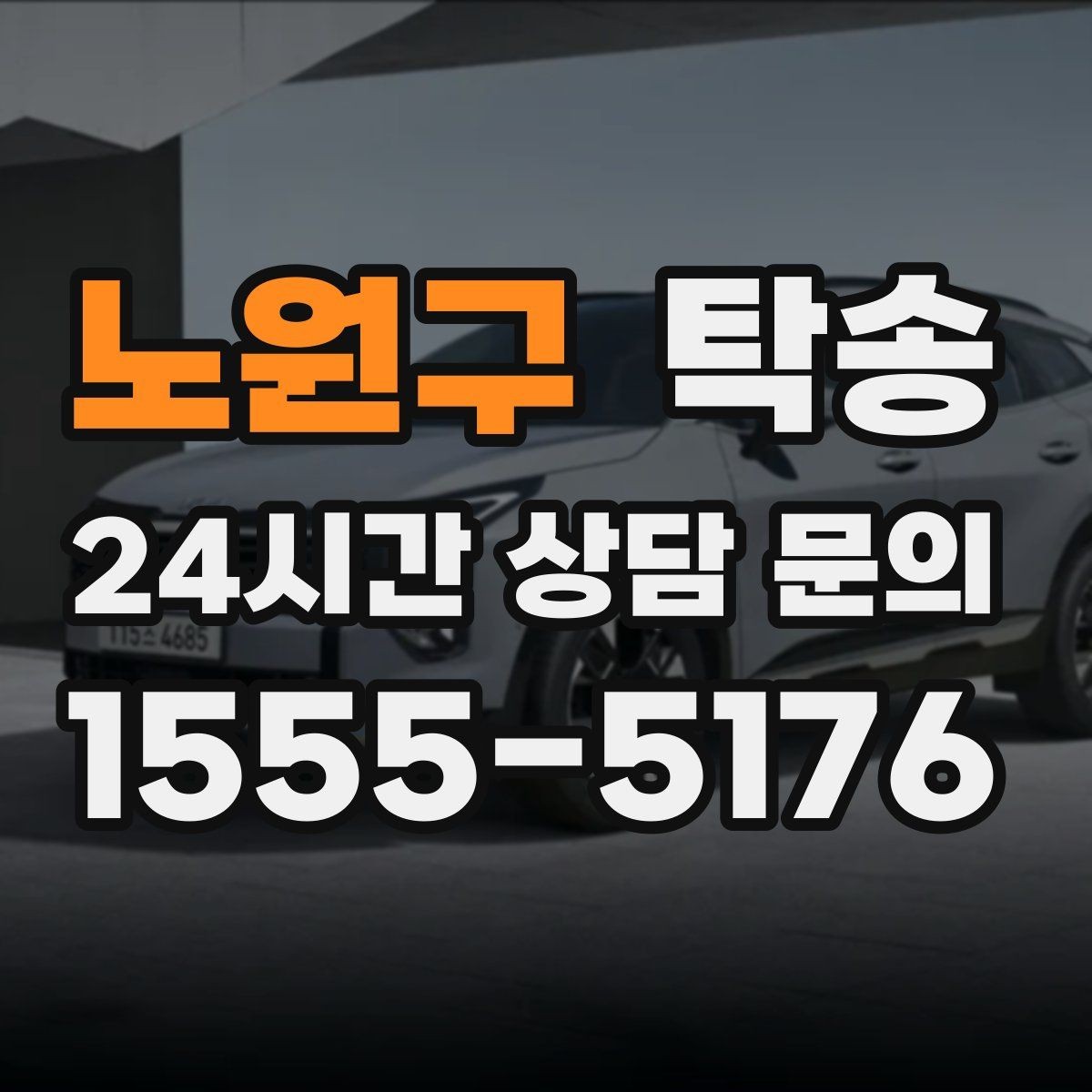 노원구 탁송 번호판 임시 조치가 필요할 때 준수 안내