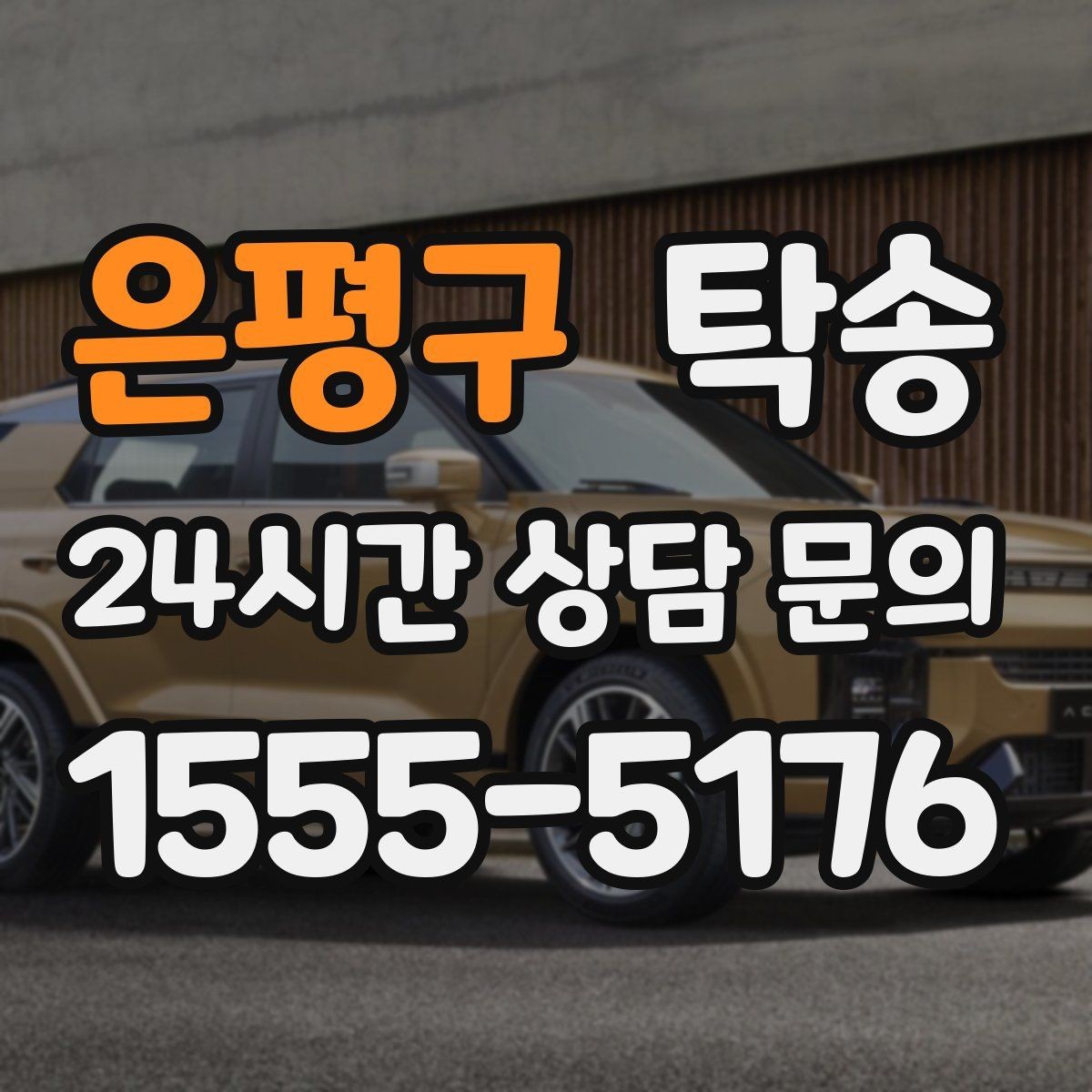 은평구 탁송 동의 없는 경로 변경 없음 원칙