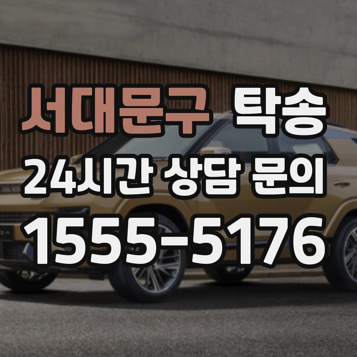 서대문구 탁송 도심 정체 구간 분산 경로로 이동