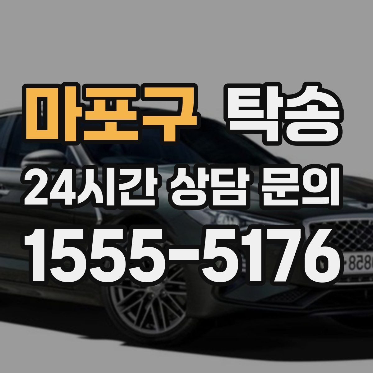 마포구 탁송 사진과 위치 공유로 혼선 없는 인수