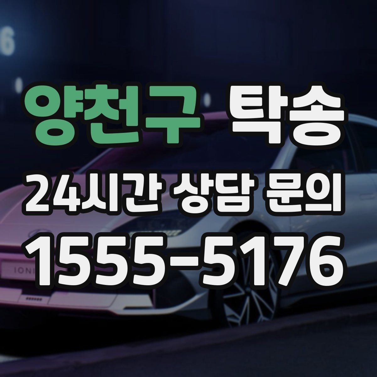 양천구 탁송 우천 시 속도와 차간 거리 원칙