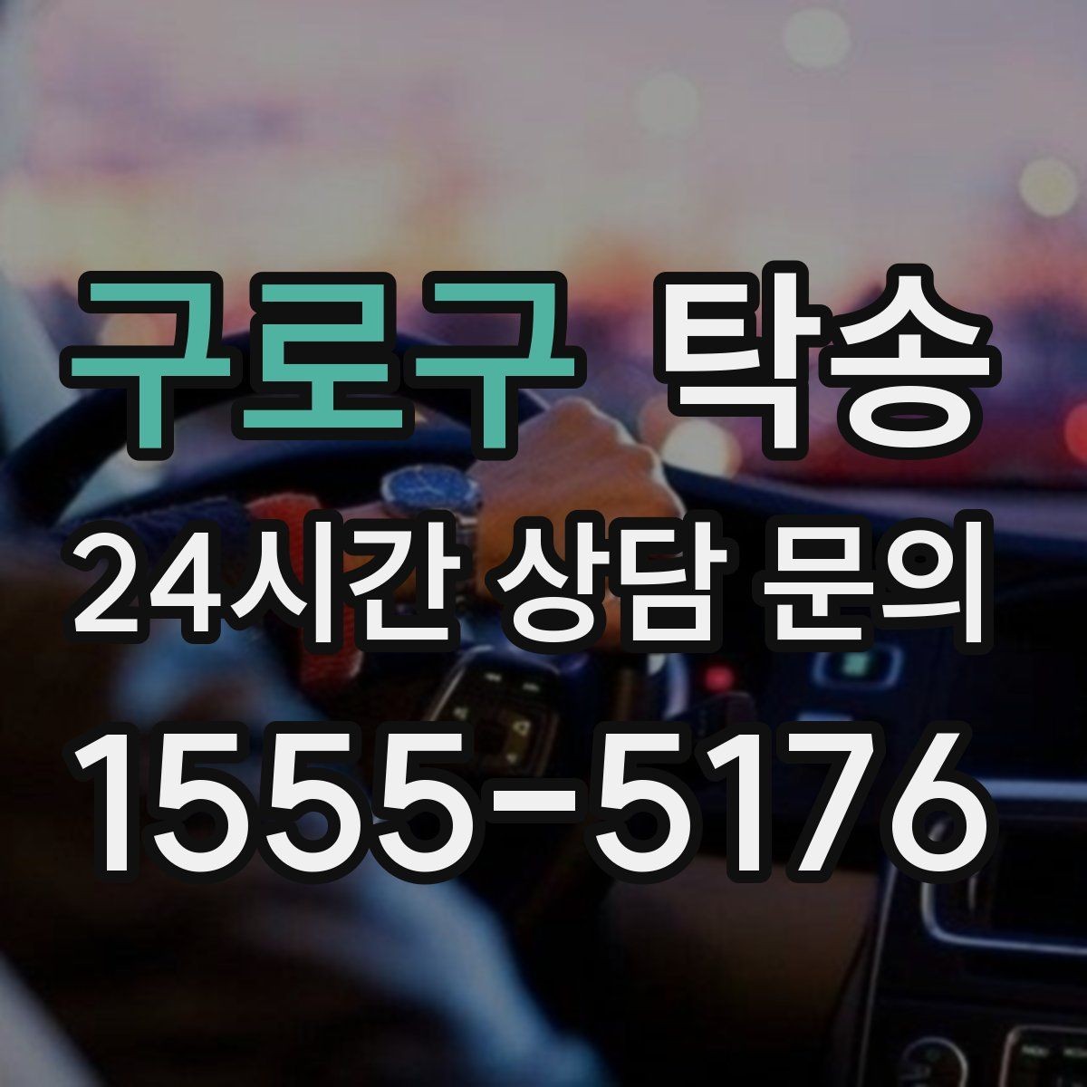 구로구 탁송 진행 상황이 보이는 단계별 안내