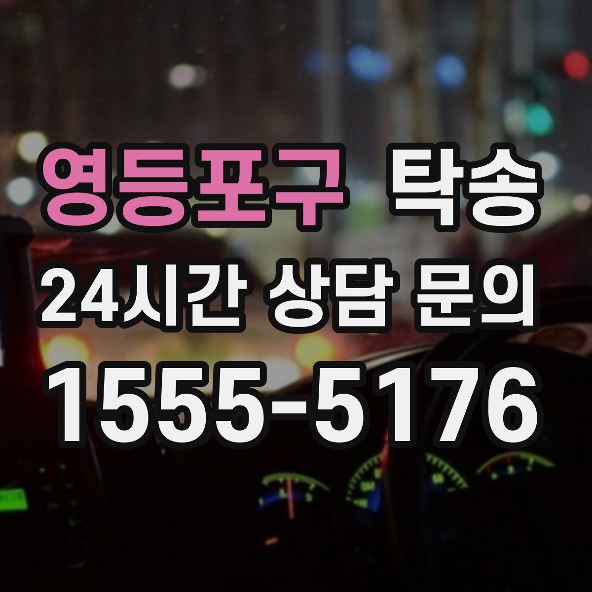 영등포구 탁송 흠집 위험 구간은 라인 조정으로 예방