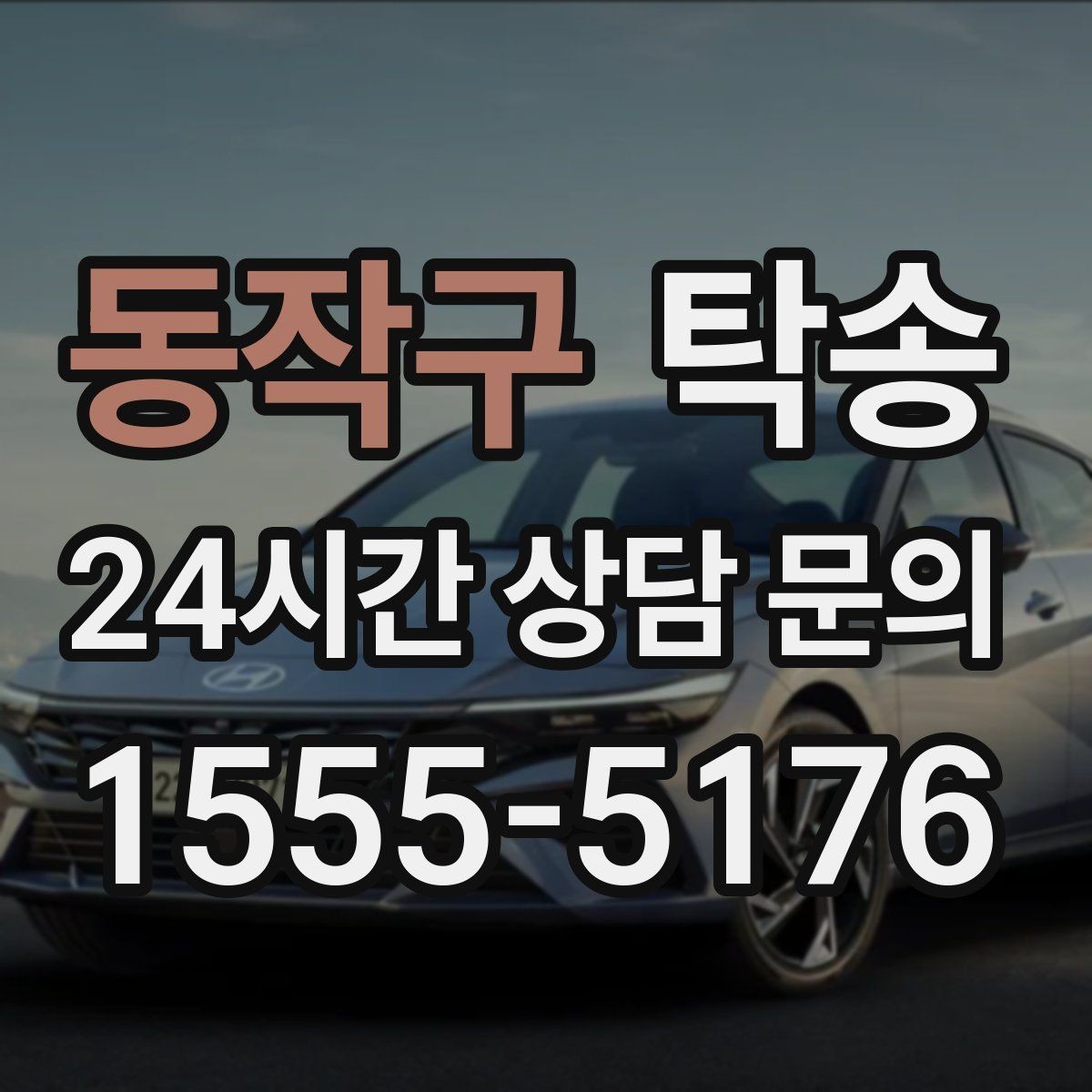 동작구 탁송 도로 통제 알림 발생 시 신속 우회