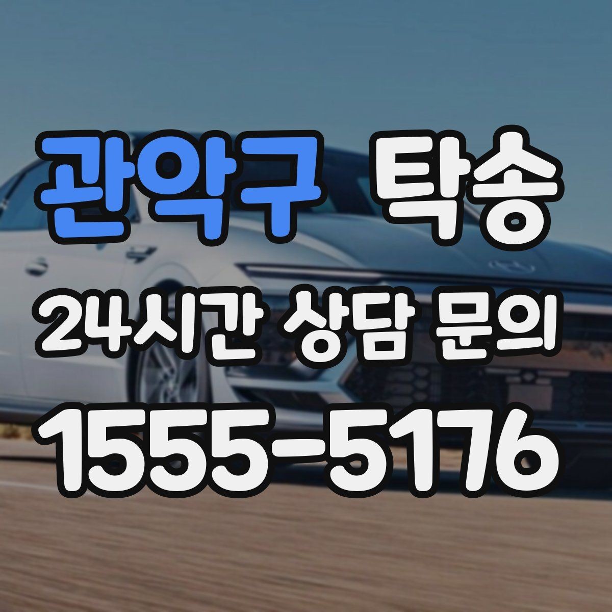 관악구 탁송 사진 각도를 동일하게 맞춰 기록 일관성 확보