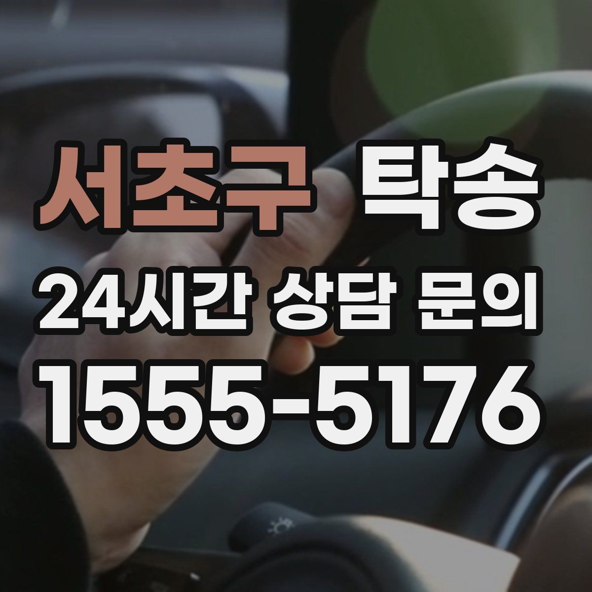 서초구 탁송 도심 골목 접근에 유리한 픽업 동선