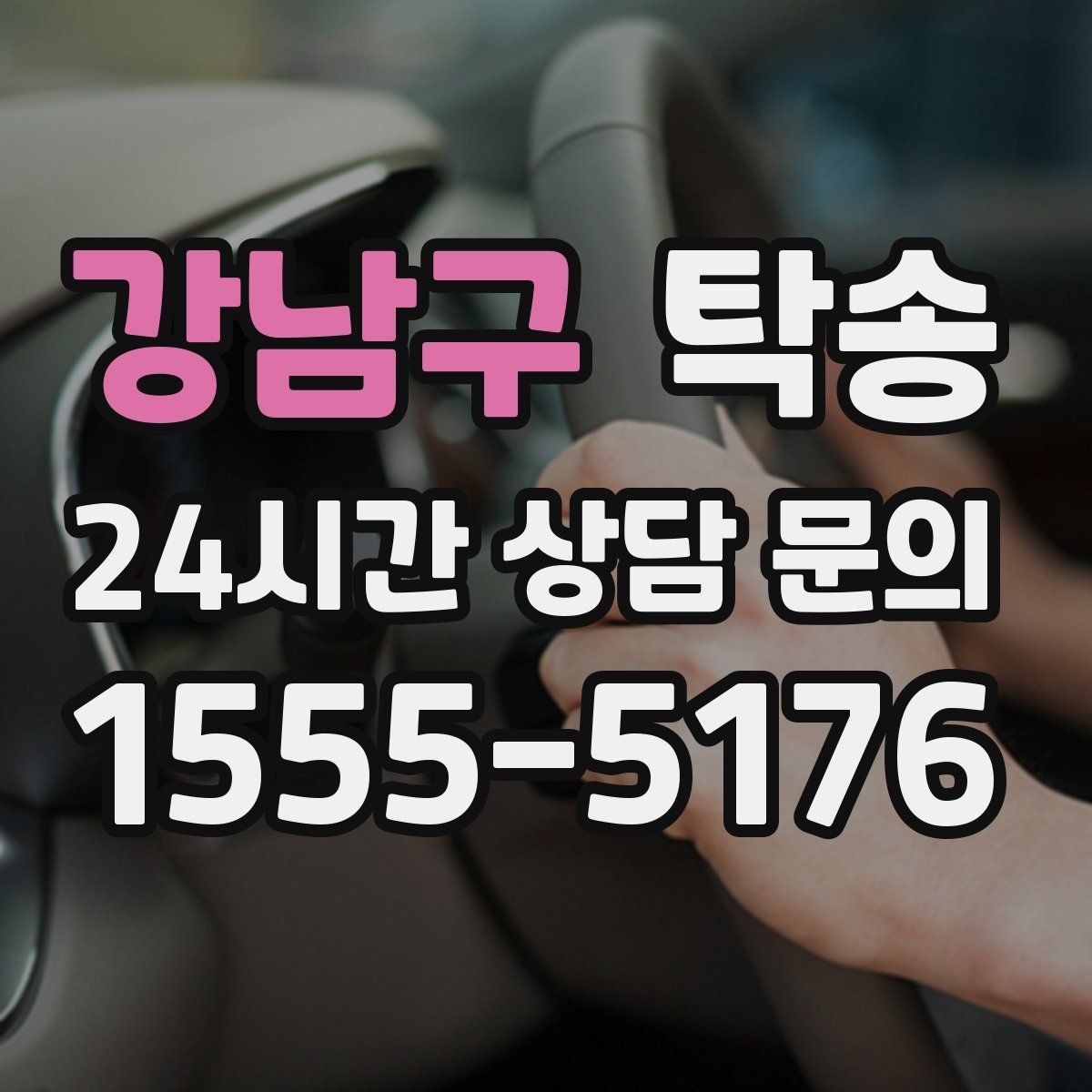 강남구 탁송 실비 정산과 명확한 증빙으로 마무리